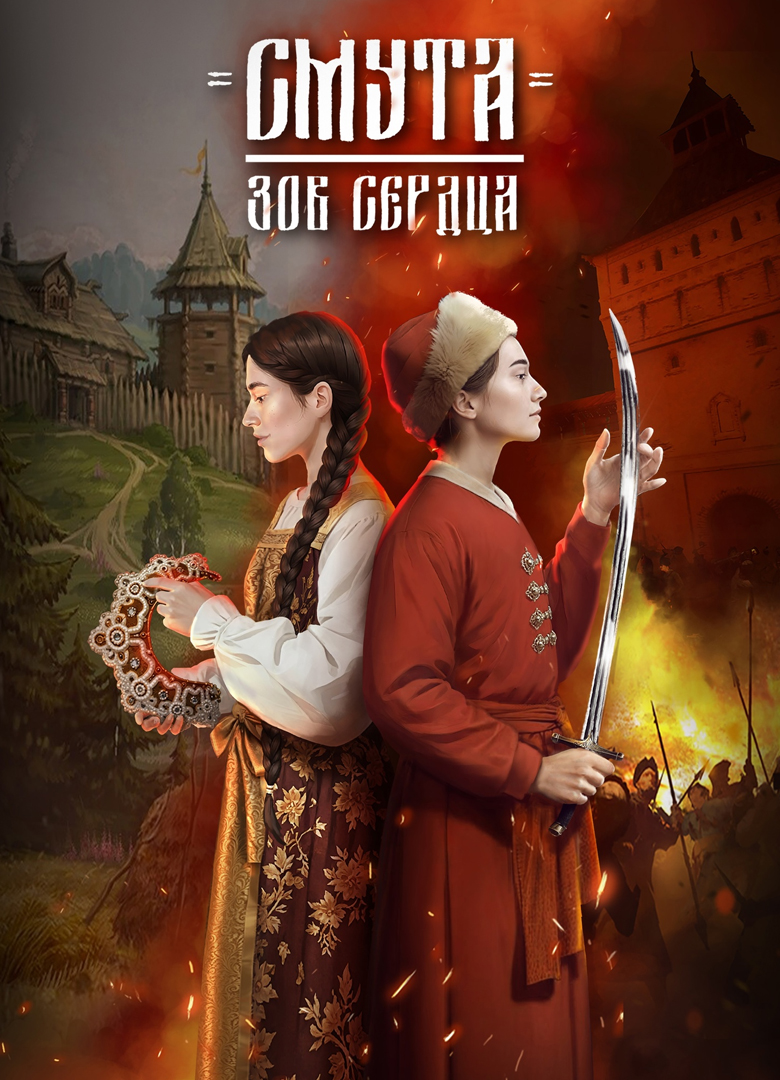 Обложка Смута: Зов сердца