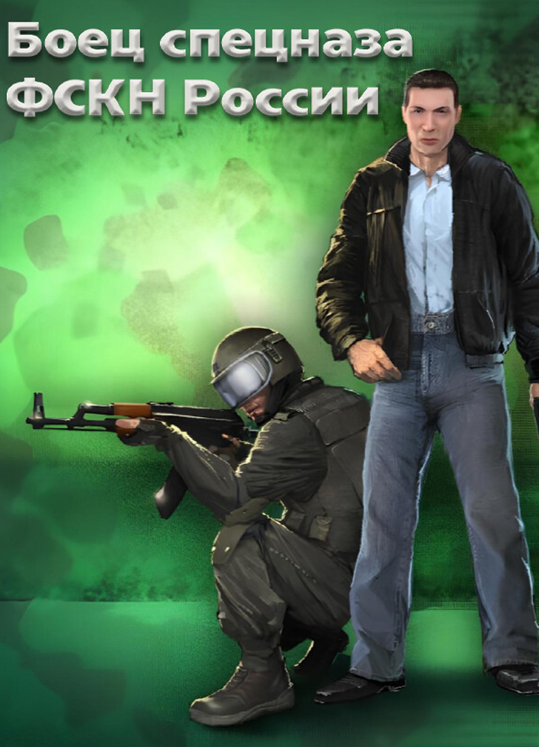 Обложка Боец спецназа ФСКН России