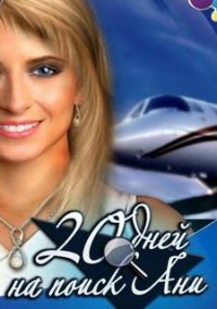 Обложка игры 20 дней на поиск Ани