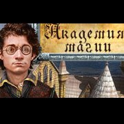 Обложка Академия Магии