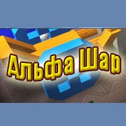 Обложка Альфа Шар