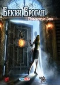 Обложка игры Бекки Броган. Поместье зла