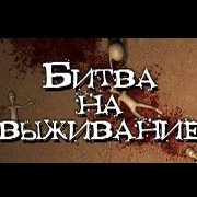 Обложка Битва на Выживание