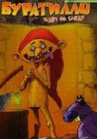 Обложка игры Буратилло идет по следу
