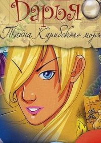 Обложка игры Дарья. Тайна Карибского моря