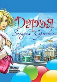 Обложка игры Дарья. Загадки Куршевеля