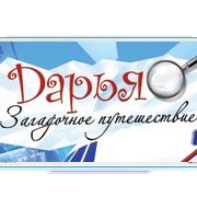 Обложка Дарья. Загадочное путешествие