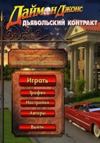 Обложка игры Даймон Джонс. Дьявольский контракт
