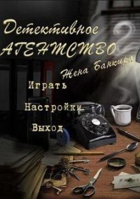 Обложка игры Детективное агентство 2