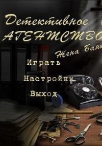 Обложка игры Детективное агентство