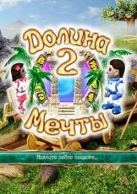 Обложка игры Долина мечты 2
