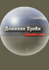 Обложка игры Доминик Крэйн. Загадка снов
