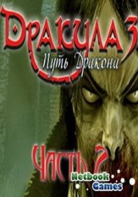 Обложка игры Дракула. Путь дракона. Часть 2