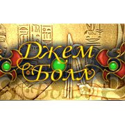 Обложка Джем Болл