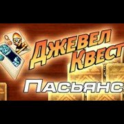 Обложка Джевел Квест Пасьянс