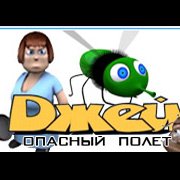 Обложка Джей. Опасный Полет