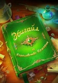Обложка игры Эбигайл и Королевство ярмарок