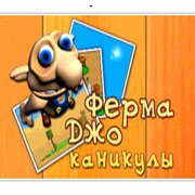 Обложка игры Ферма Джо. Каникулы