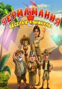 Обложка игры Ферма мания. Веселые каникулы