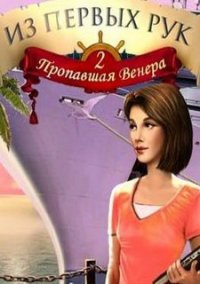 Обложка игры Из первых рук. Пропавшая Венера 2