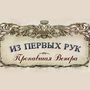 Обложка Из первых рук. Пропавшая Венера