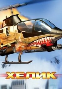 Обложка игры Хелик