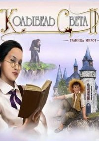 Обложка игры Колыбель Света 2. Граница миров