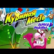 Обложка Куриная Месть