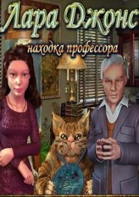 Обложка игры Лара Джонс. Находка профессора