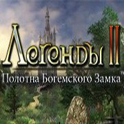 Обложка игры Легенды II. Полотна богемского замка
