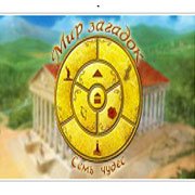 Обложка игры Мир Загадок. Семь чудес