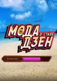 Обложка игры Мода в стиле Дзен
