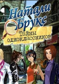 Обложка игры Натали Брукс. Тайны одноклассников