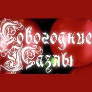 Обложка Новогодние Пазлы