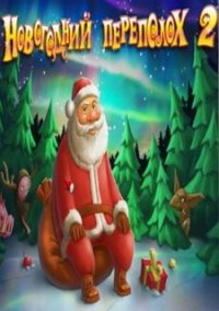 Обложка игры Новогодний переполох 2