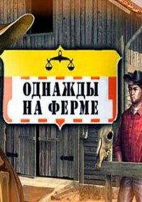 Обложка игры Однажды на Ферме