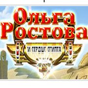 Обложка игры Ольга Ростова и Сердце Египта
