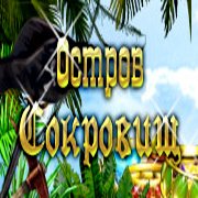 Обложка Остров Сокровищ