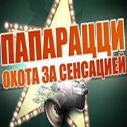 Обложка игры Папарацци