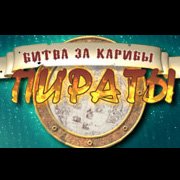 Обложка Пираты. Битва за Карибы