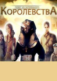 Обложка игры Побег из затерянного королевства