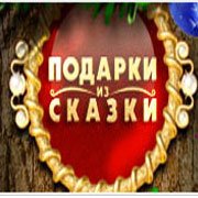 Обложка игры Подарки из Сказки