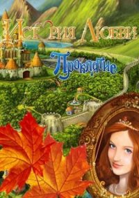 Обложка игры Путь любви. Проклятие