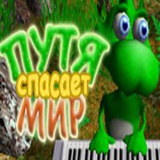 Обложка игры Путя Спасает Мир