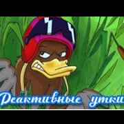 Обложка Реактивные Утки