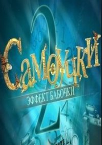 Обложка игры Самоучки 2. Эффект бабочки