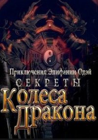 Обложка игры Секреты Колеса Дракона