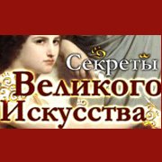 Обложка Секреты Великого Искусства