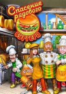 Обложка игры Спасение рядового Бургера