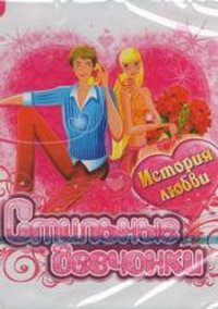 Обложка игры Стильные девчонки. История любви